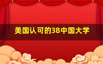 美国认可的38中国大学