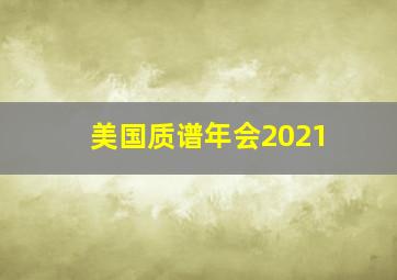 美国质谱年会2021