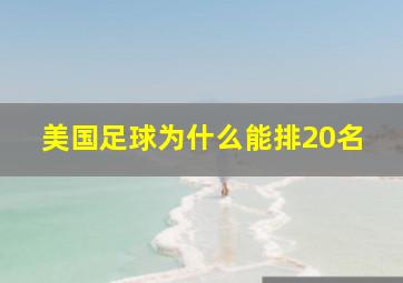 美国足球为什么能排20名