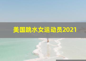 美国跳水女运动员2021