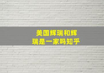 美国辉瑞和辉瑞是一家吗知乎