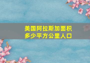 美国阿拉斯加面积多少平方公里人口