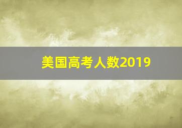 美国高考人数2019