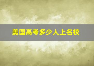 美国高考多少人上名校