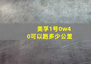 美孚1号0w40可以跑多少公里