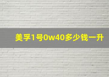 美孚1号0w40多少钱一升