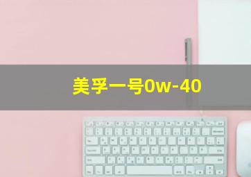 美孚一号0w-40