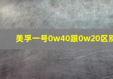 美孚一号0w40跟0w20区别