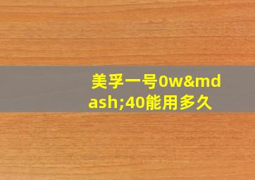 美孚一号0w—40能用多久