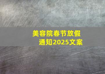 美容院春节放假通知2025文案