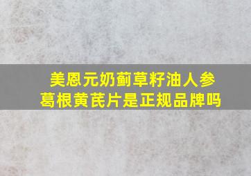 美恩元奶蓟草籽油人参葛根黄芪片是正规品牌吗