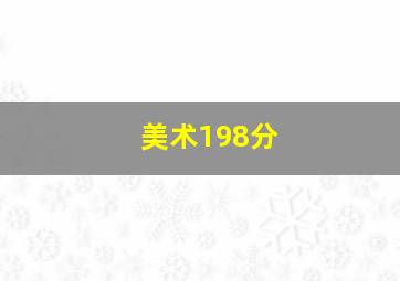 美术198分