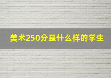 美术250分是什么样的学生