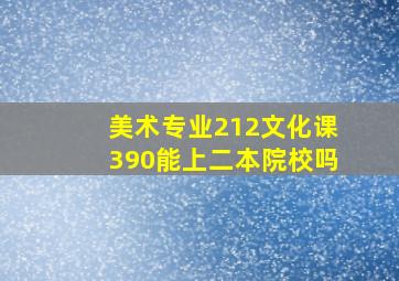 美术专业212文化课390能上二本院校吗