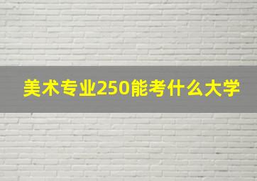 美术专业250能考什么大学