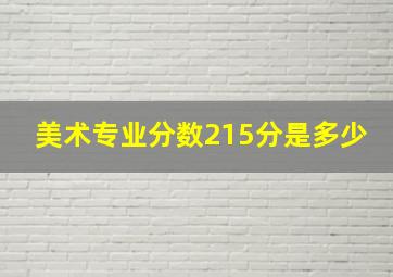 美术专业分数215分是多少