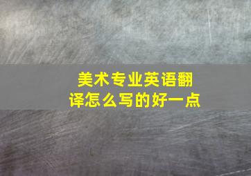 美术专业英语翻译怎么写的好一点