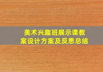 美术兴趣班展示课教案设计方案及反思总结