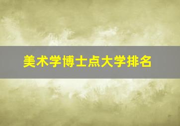 美术学博士点大学排名