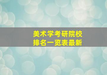 美术学考研院校排名一览表最新