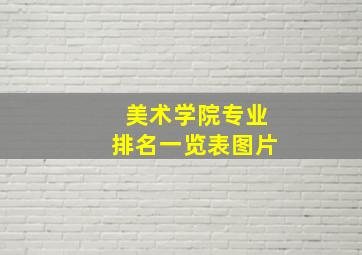 美术学院专业排名一览表图片