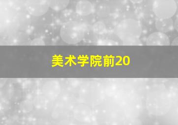 美术学院前20