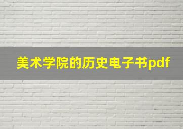 美术学院的历史电子书pdf