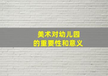 美术对幼儿园的重要性和意义