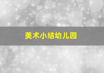 美术小结幼儿园