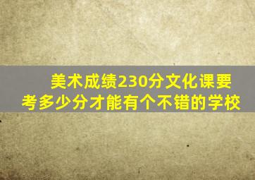 美术成绩230分文化课要考多少分才能有个不错的学校