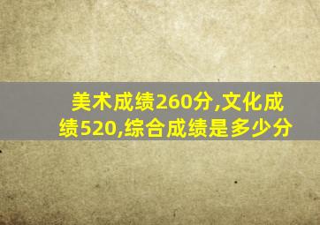 美术成绩260分,文化成绩520,综合成绩是多少分