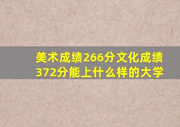 美术成绩266分文化成绩372分能上什么样的大学