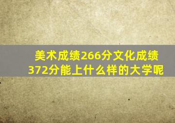 美术成绩266分文化成绩372分能上什么样的大学呢