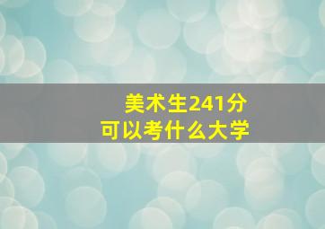 美术生241分可以考什么大学