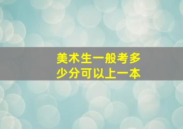 美术生一般考多少分可以上一本