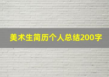 美术生简历个人总结200字