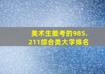 美术生能考的985.211综合类大学排名