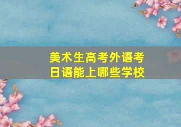 美术生高考外语考日语能上哪些学校