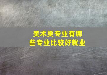 美术类专业有哪些专业比较好就业