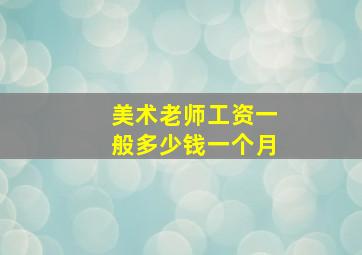 美术老师工资一般多少钱一个月