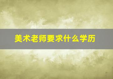 美术老师要求什么学历