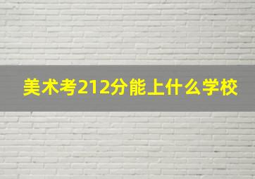 美术考212分能上什么学校