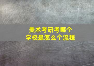 美术考研考哪个学校是怎么个流程