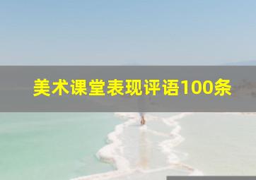 美术课堂表现评语100条