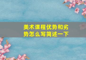 美术课程优势和劣势怎么写简述一下