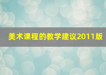 美术课程的教学建议2011版