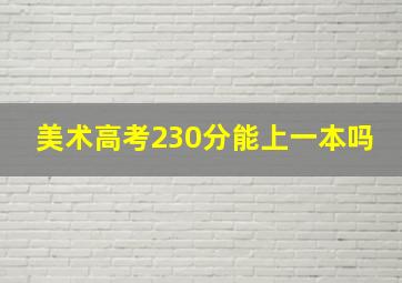 美术高考230分能上一本吗