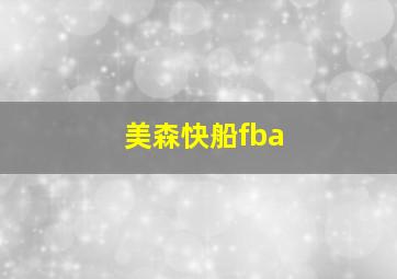 美森快船fba