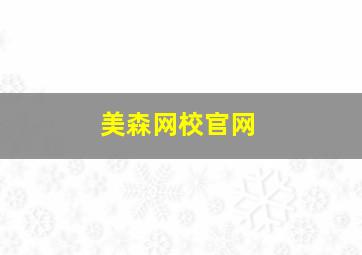 美森网校官网