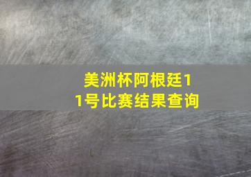 美洲杯阿根廷11号比赛结果查询